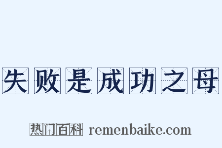 失败是成功之母是什么意思的图片